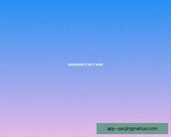 樱花直播官方版：不止于“看”，更是“玩”的视听盛宴