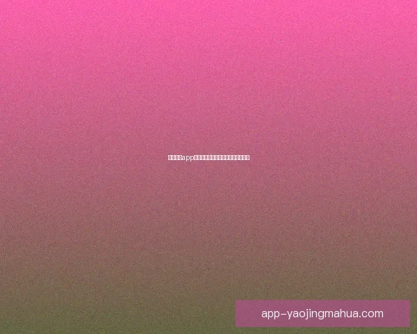 魅力直播app下载：点燃你的夜晚，从这里开始！